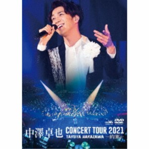 中澤卓也／中澤卓也コンサートツアー2021〜約束〜 【DVD】