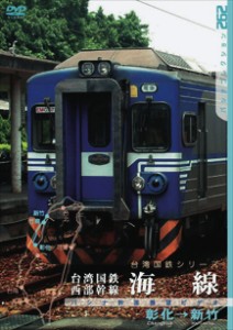 台湾国鉄西部幹線  海線  【DVD】