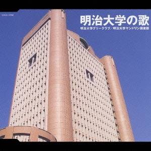 明治大学グリークラブ／明治大学マンドリン倶楽部／明治大学の歌 【CD】