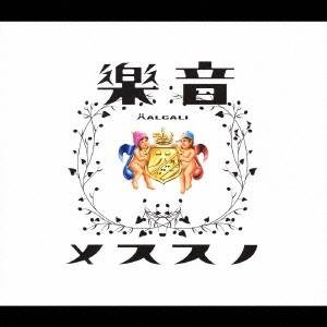 HALCALI／音樂ノススメ 【CD】
