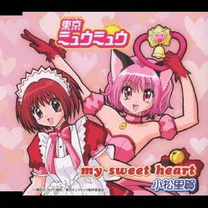 小松里賀／my sweet heart 【CD】