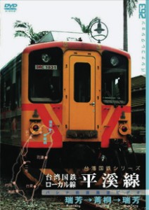 台湾国鉄シリーズ2 台湾国鉄ローカル線 平溪線  【DVD】
