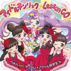 らぁら with プリズム★アイドル研究生’s／アイドルキンリョク□Lesson GO！ 【CD+DVD】