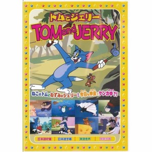トムとジェリー 8 【DVD】