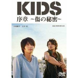 「KIDS」序章 〜傷の秘密〜 【DVD】