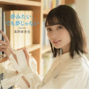 高野麻里佳／夢みたい、でも夢じゃない《通常盤》 【CD】