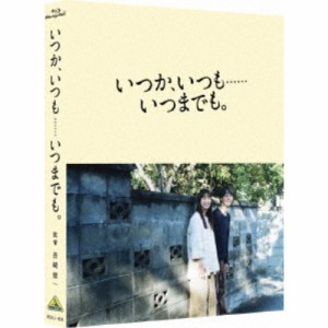 いつか、いつも……いつまでも。《特装限定版》 (初回限定) 【Blu-ray】