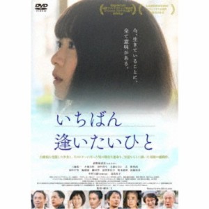 いちばん逢いたいひと 【DVD】