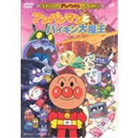 アンパンマンとバイキン大魔王 【DVD】