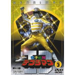 電子戦隊デンジマン VOL.3 【DVD】