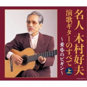 木村好夫／名人木村好夫 演歌ギターのすべて(上) 【CD】