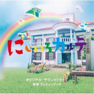 ワンミュージック／テレビ朝日系木曜ドラマ にじいろカルテ オリジナル・サウンドトラック 【CD】