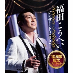 福田こうへい／福田こうへいコンサート2021 10周年記念スペシャル 【Blu-ray】