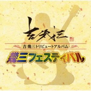 (V.A.)／吉幾三トリビュートアルバム「幾三フェスティバル」 【CD】