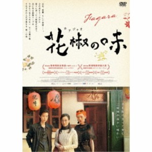 花椒の味 【DVD】