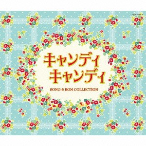 渡辺岳夫／キャンディ キャンディ SONG ＆ BGM COLLECTION 【CD】