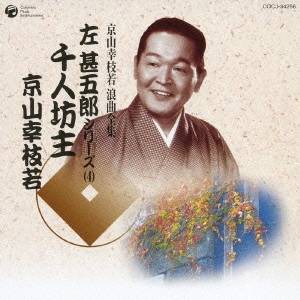 京山幸枝若［初代］／千人坊主 実況録音 【CD】