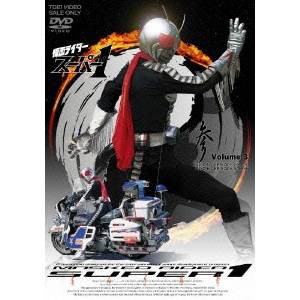 仮面ライダースーパー1 VOL.3 【DVD】