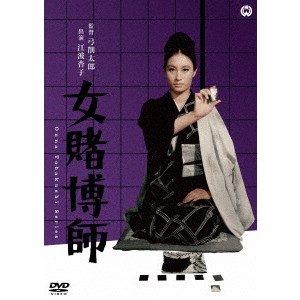 女賭博師 【DVD】