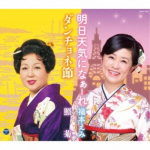 福本えみ／照菊／明日天気になぁーれ／ダンチョネ節 【CD】