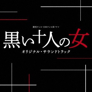 (オリジナル・サウンドトラック)／読売テレビ・日本テレビ系ドラマ 黒い十人の女 オリジナル・サウンドトラック 【CD】