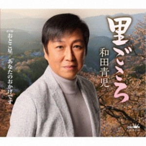 和田青児／里ごころ 【CD】