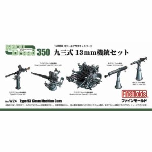 1／350 日本海軍 九三式13mm機銃セット 【WZ4】 (プラモデル プラスチックパーツ)おもちゃ プラモデル