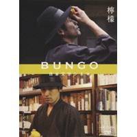 BUNGO -日本文学シネマ- 『檸檬』 【DVD】
