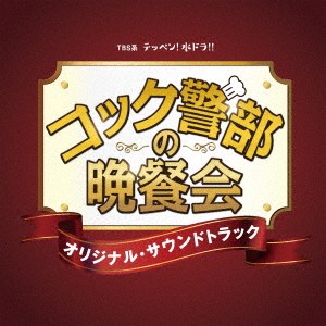 (オリジナル・サウンドトラック)／TBS系 テッペン！水ドラ！！ コック警部の晩餐会 オリジナル・サウンドトラック 【CD】
