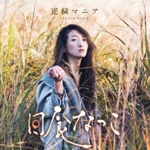 日食なつこ／逆鱗マニア 【CD】