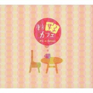(V.A.)／東京女子カフェ ＃1 a-bossa 【CD】