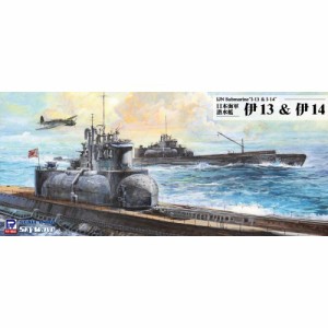 1／700 スカイウェーブシリーズ 日本海軍 潜水艦 伊13 ＆ 伊14 【W230】 (プラモデル)おもちゃ プラモデル