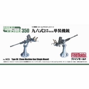 1／350 九六式25mm 単装機銃 【WZ5】 (プラモデル プラスチックパーツ)おもちゃ プラモデル