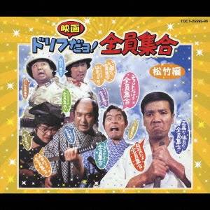 ザ・ドリフターズ／ドリフ映画だョ！ 松竹編 全員集合 【CD】