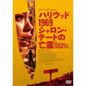ハリウッド1969 シャロン・テートの亡霊 【DVD】