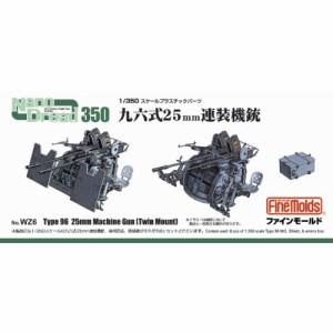 1／350 九六式25mm 連装機銃 【WZ6】 (プラモデル プラスチックパーツ)おもちゃ プラモデル