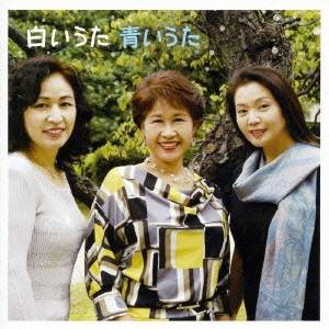 鮫島有美子／三縄みどり／青山恵子／白いうた 青いうた 【CD】