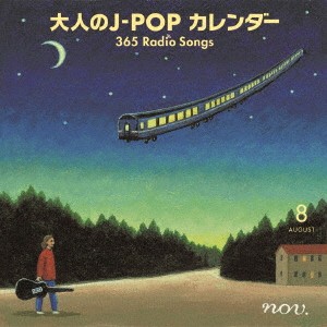 (V.A.)／大人のJ-POP カレンダー 365 Radio Songs 8月 平和 【CD】