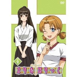 まりあ†ほりっく 第4巻 【DVD】