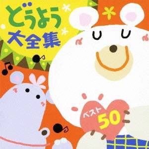 (童謡／唱歌)／どうよう大全集・ベスト50 【CD】