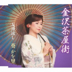 葵かを里／金沢茶屋街／友禅流し 【CD】