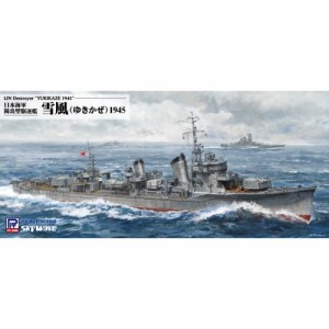 1／700 スカイウェーブシリーズ 日本海軍 駆逐艦 雪風 1945 【W232】 (プラモデル)おもちゃ プラモデル