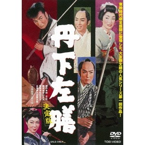 丹下左膳 決定版 【DVD】