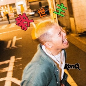 KonG／救世主 【CD】