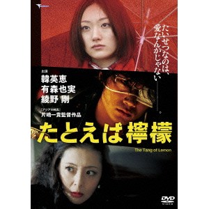 たとえば檸檬 【DVD】