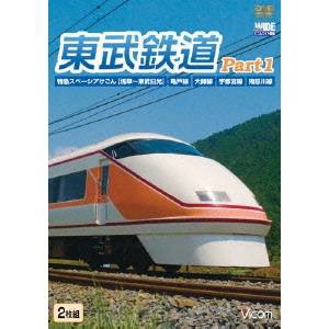 東武鉄道Part1 特急スペーシアけごん(伊勢崎線、日光線)、亀戸線、大師線、宇都宮線、鬼怒川線 【DVD】