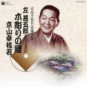 京山幸枝若［初代］／木彫りの鯉 【CD】
