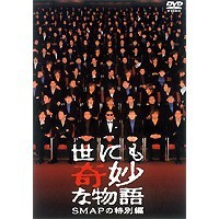 世にも奇妙な物語 SMAPの特別編 【DVD】