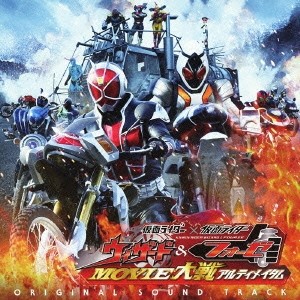 (キッズ)／仮面ライダー×仮面ライダー ウィザード＆フォーゼ MOVIE大戦アルティメイタム 【CD】