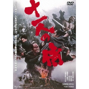 十一人の侍 【DVD】